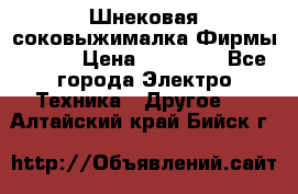 Шнековая соковыжималка Фирмы BAUER › Цена ­ 30 000 - Все города Электро-Техника » Другое   . Алтайский край,Бийск г.